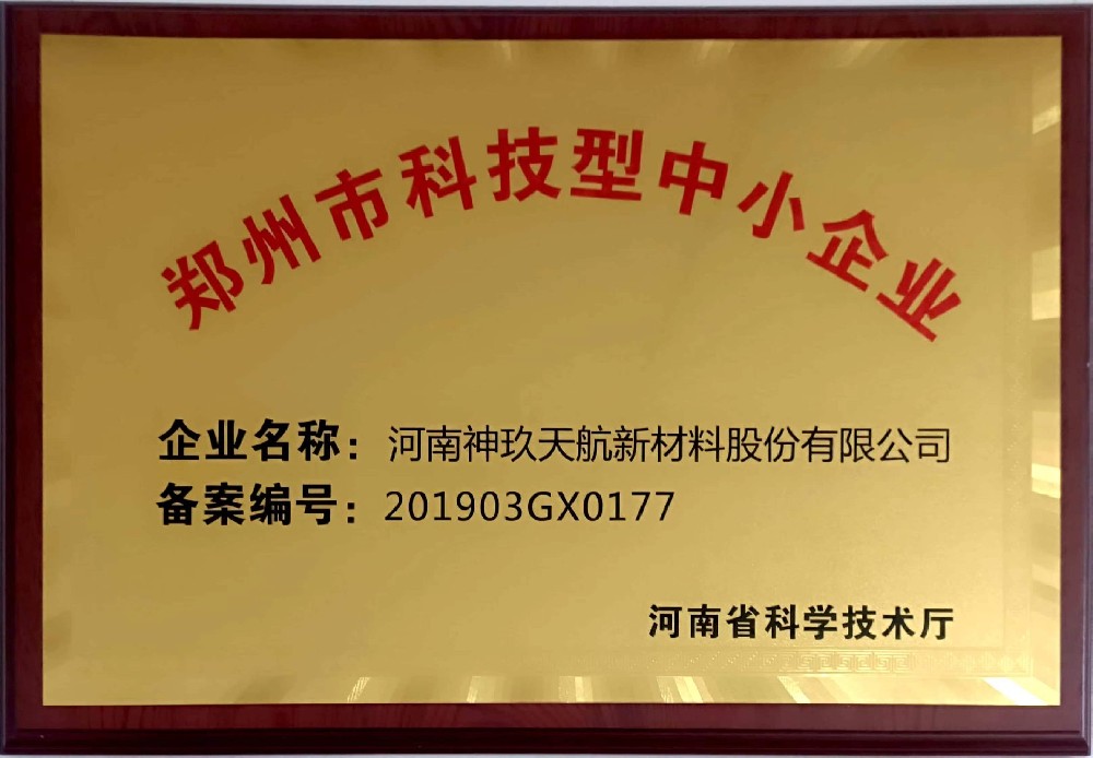 郑州市科技型中小企业